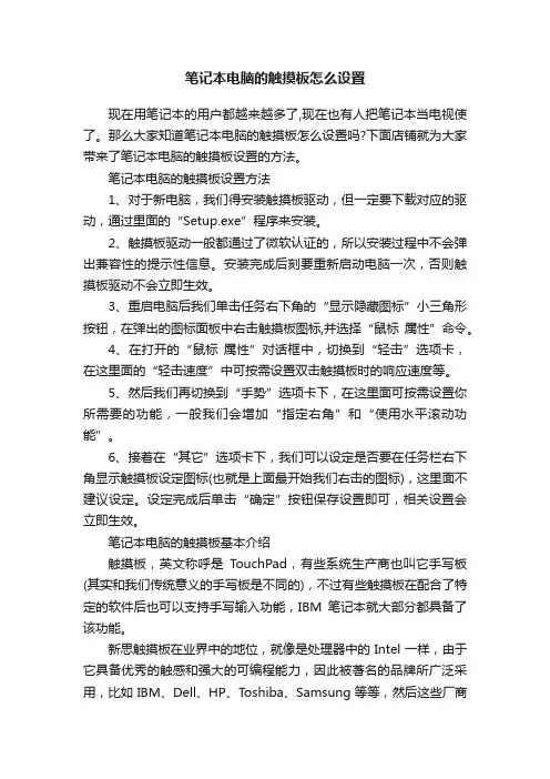 笔记本电脑的触摸板怎么设置