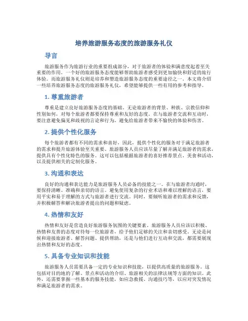 培养旅游服务态度的旅游服务礼仪