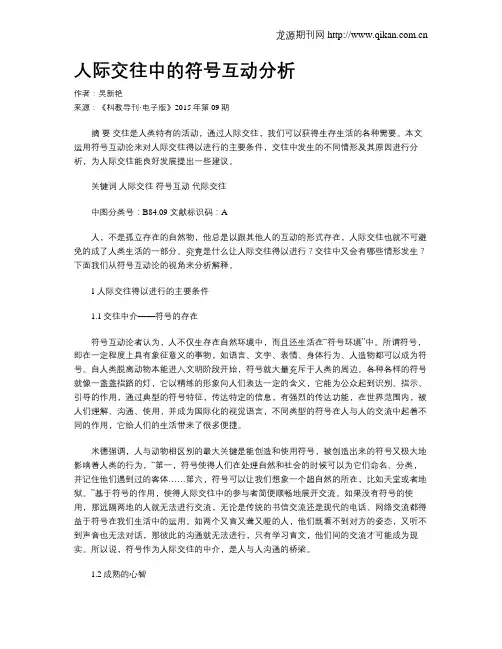 人际交往中的符号互动分析