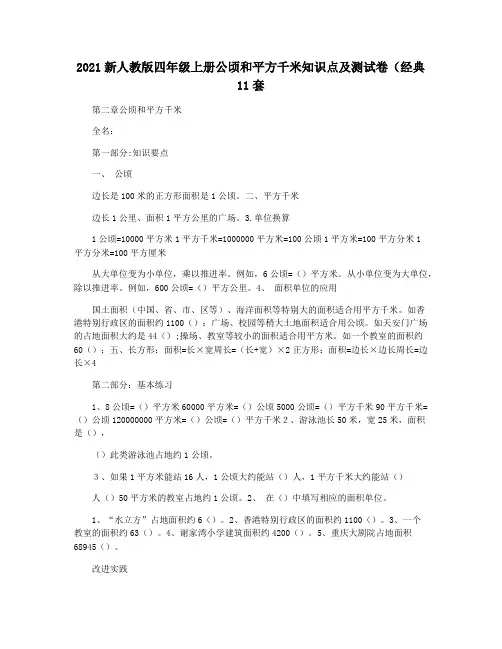 2021新人教版四年级上册公顷和平方千米知识点及测试卷(经典11套