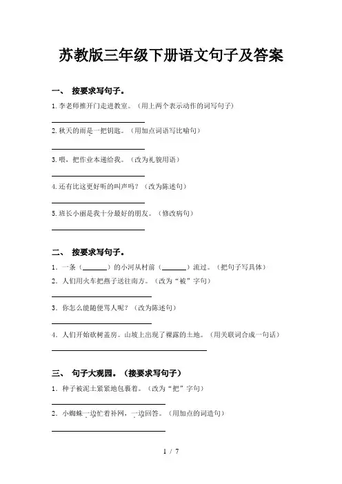 苏教版三年级下册语文句子及答案