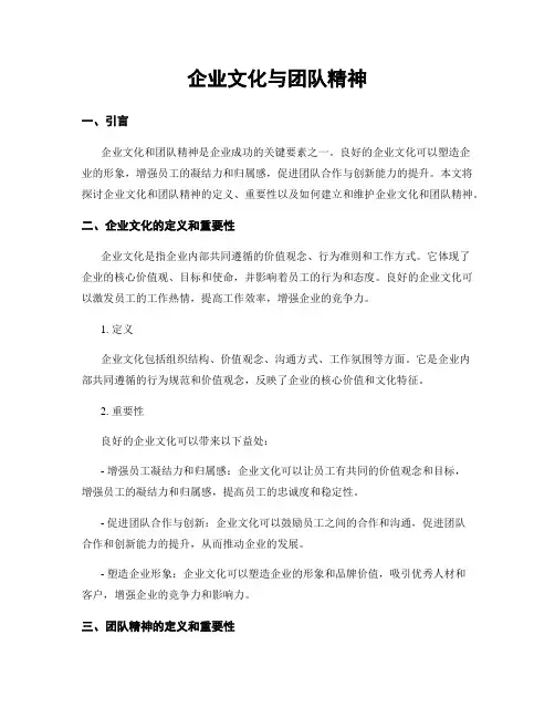 企业文化与团队精神