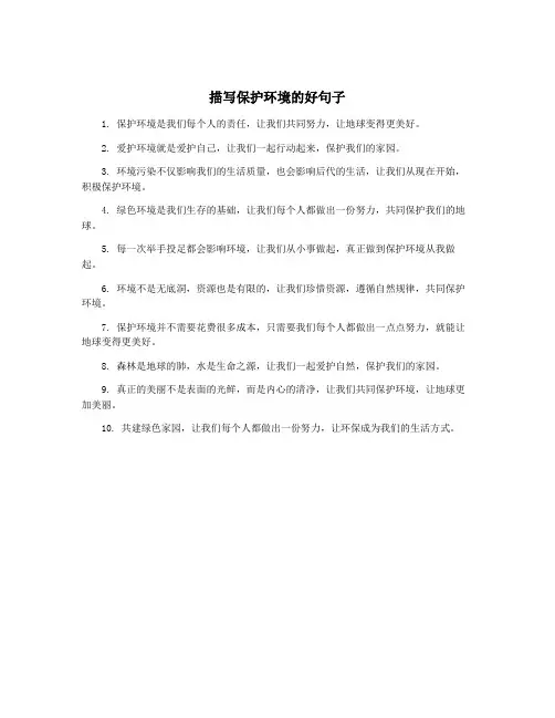 描写保护环境的好句子