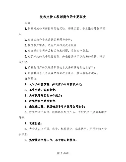 技术支持工程师岗位的主要职责(5篇)