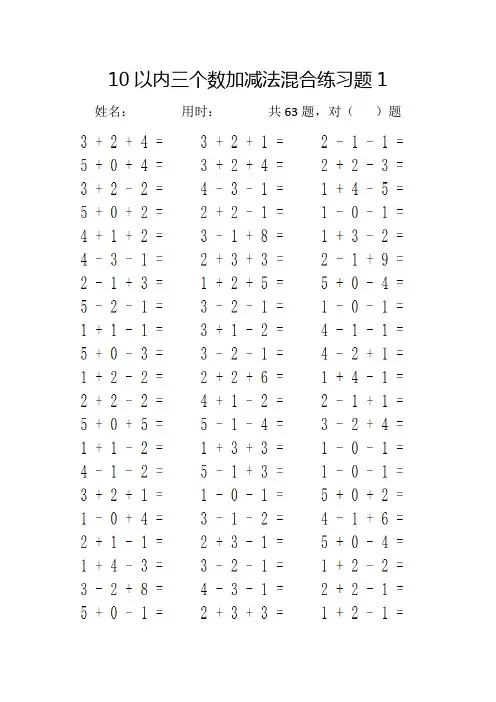 10以内三个数加减法混合练习题