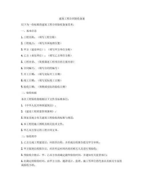 建筑工程合同验收备案