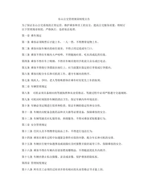东山公交管理规章制度公告