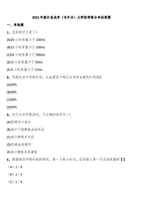 2024年浙江省成考(专升本)大学医学综合考试原题含解析