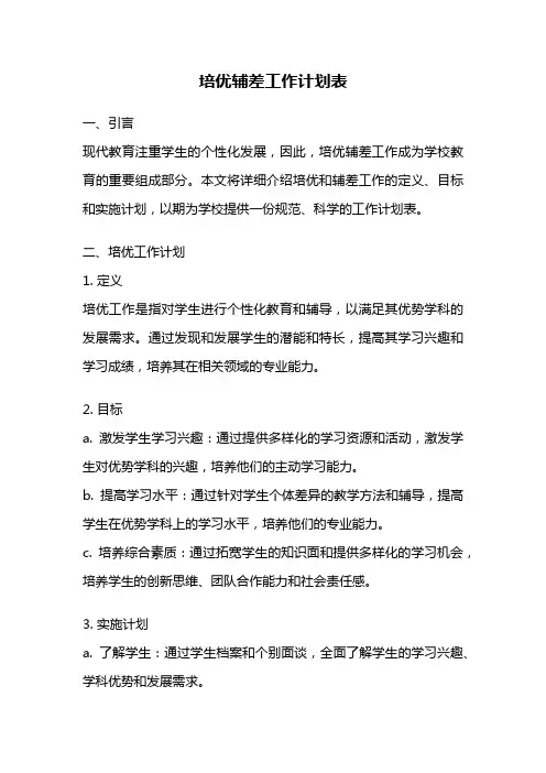 培优辅差工作计划表