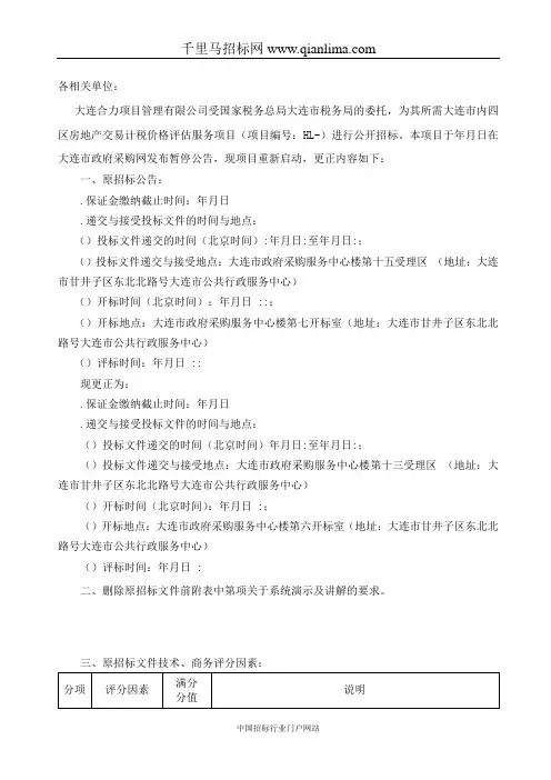 房地产交易计税价格评估服务项目变更招投标书范本
