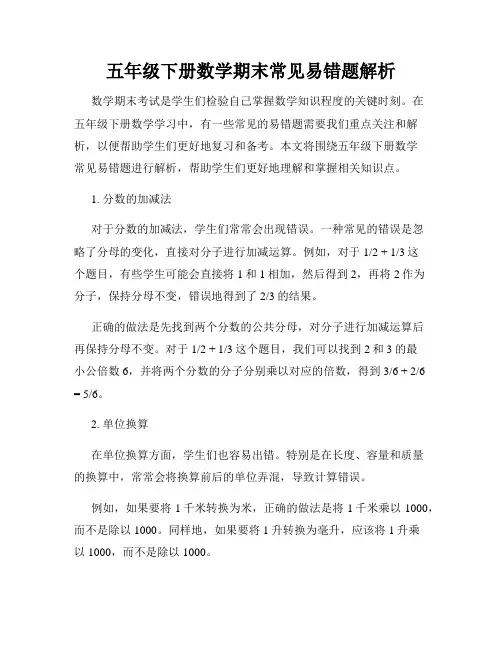 五年级下册数学期末常见易错题解析