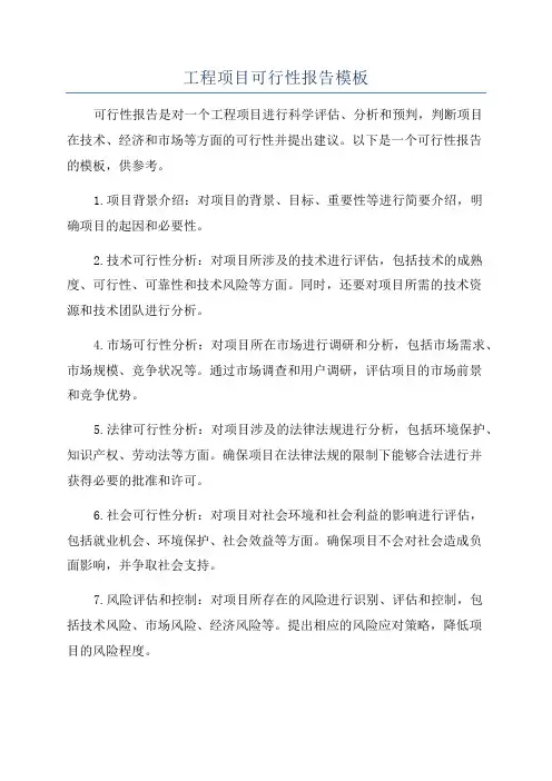 工程项目可行性报告模板