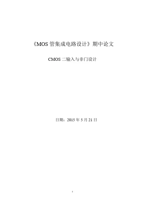 CMOS二输入与非门设计