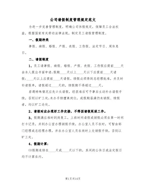 公司请假制度管理规定范文（3篇）
