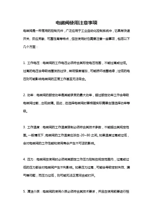 电磁阀使用注意事项