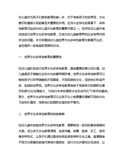 幼儿园世界文化多样性教育方案 幼儿园文化教育