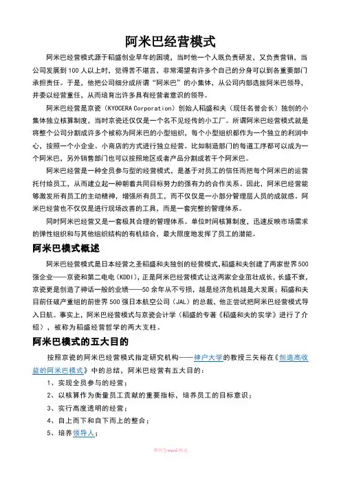 阿米巴经营模式