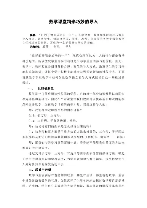 数学课堂精彩巧妙的导入