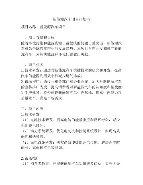 新能源汽车项目计划书