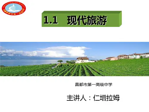 人教版高中地理选修三旅游地理 第一章第一节《现代旅游》课件(共33张PPT)