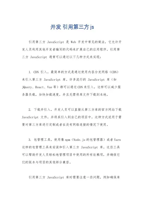 开发 引用第三方js