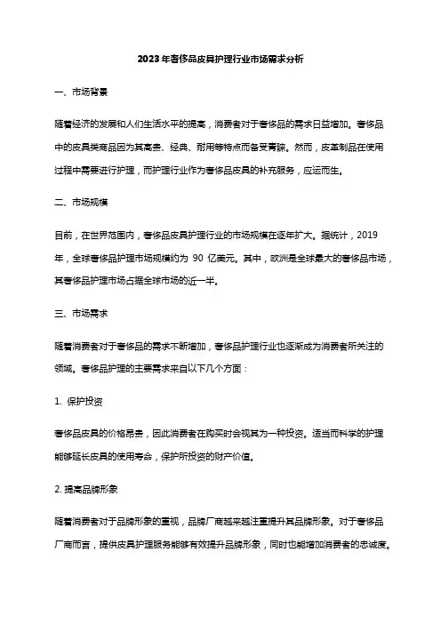 2023年奢侈品皮具护理行业市场需求分析