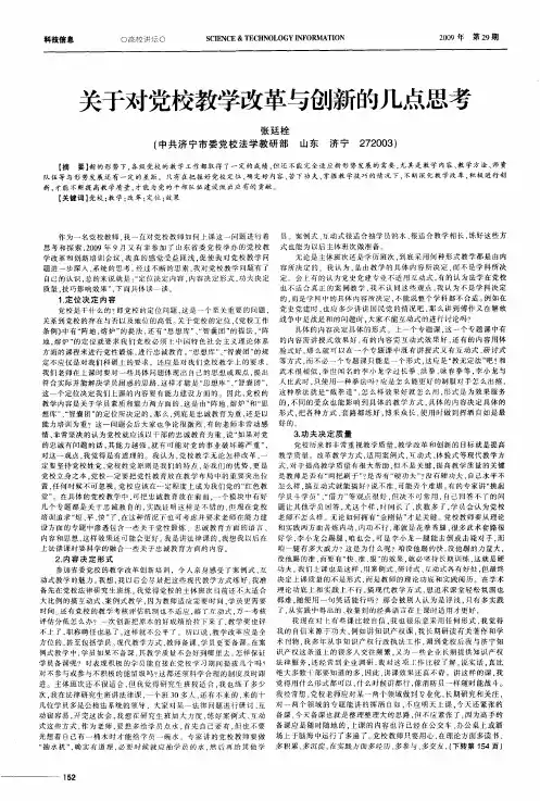 关于对党校教学改革与创新的几点思考