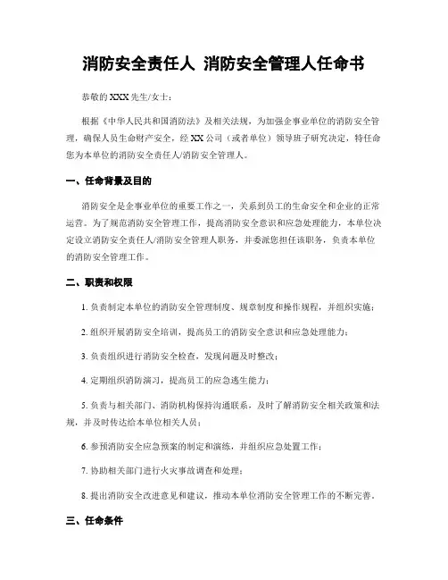 消防安全责任人 消防安全管理人任命书