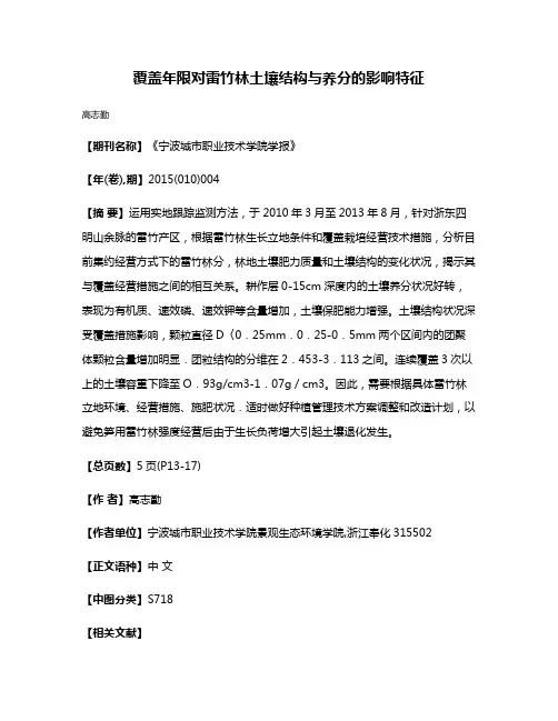覆盖年限对雷竹林土壤结构与养分的影响特征