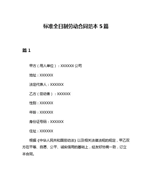 标准全日制劳动合同范本5篇