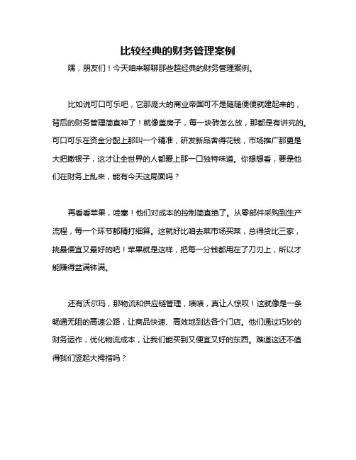 比较经典的财务管理案例