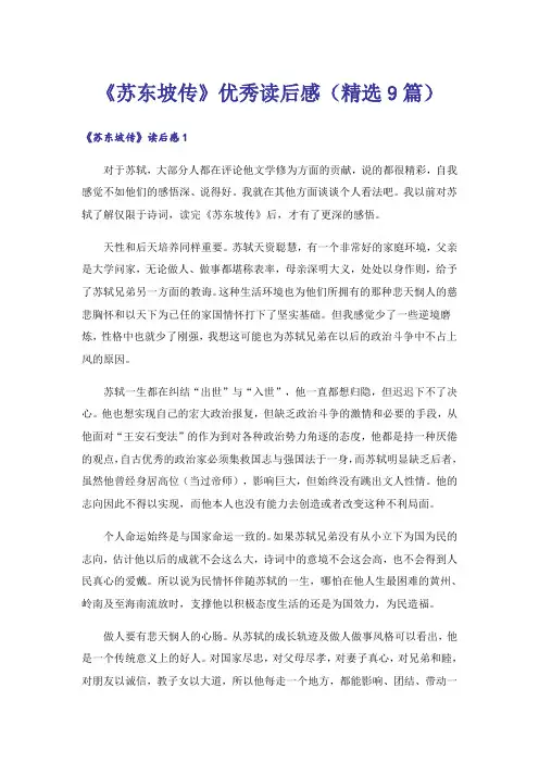 《苏东坡传》优秀读后感(精选9篇)