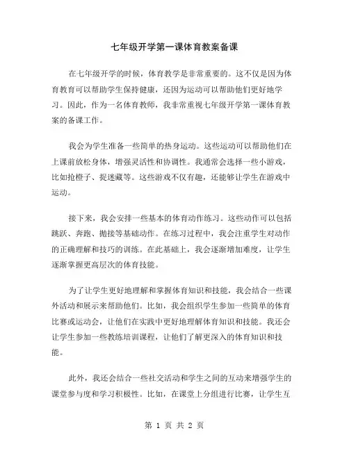 七年级开学第一课体育教案备课