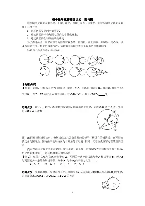 初中奥林匹克数学竞赛知识点总结及训练题目-圆