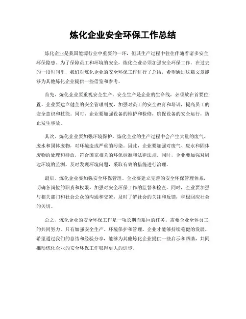 炼化企业安全环保工作总结