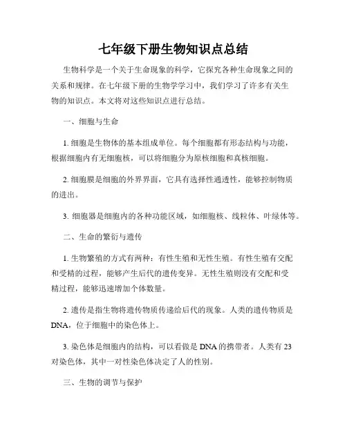 七年级下册生物知识点总结