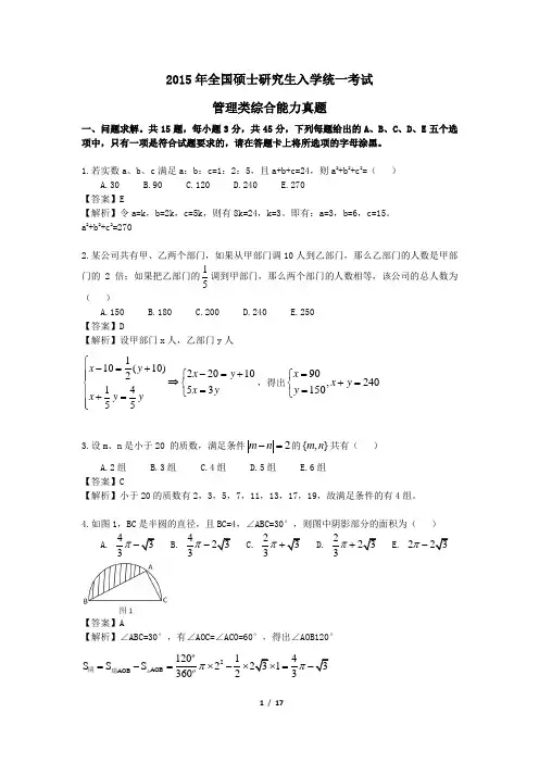 2015年硕士研究生考试管理类综合能力真题及解析