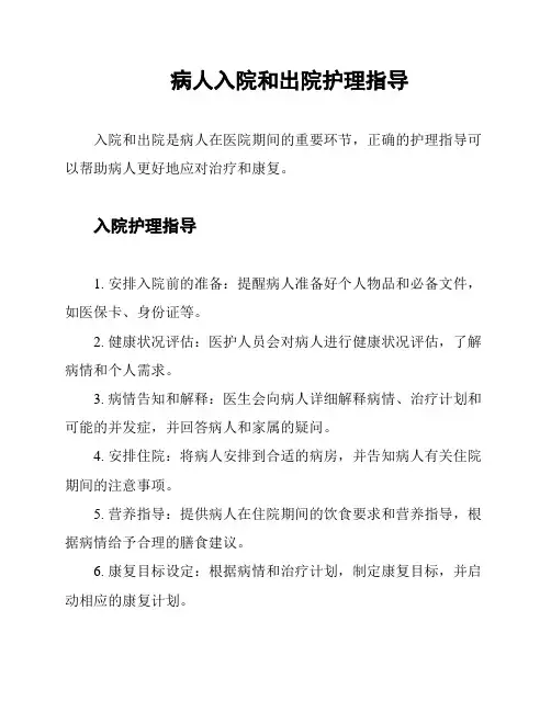 病人入院和出院护理指导
