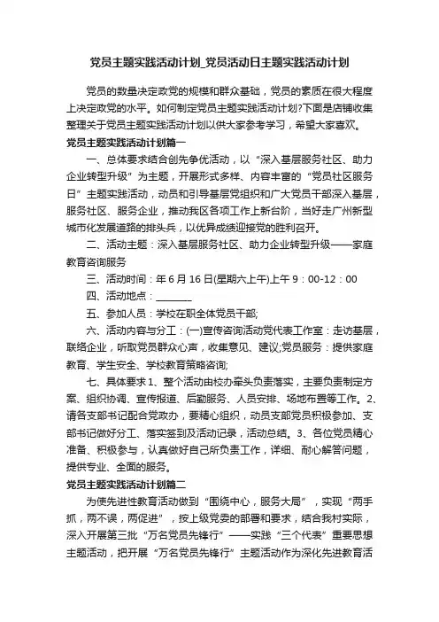 党员主题实践活动计划_党员活动日主题实践活动计划
