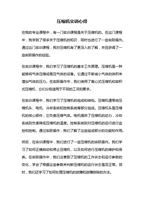 压缩机实训心得