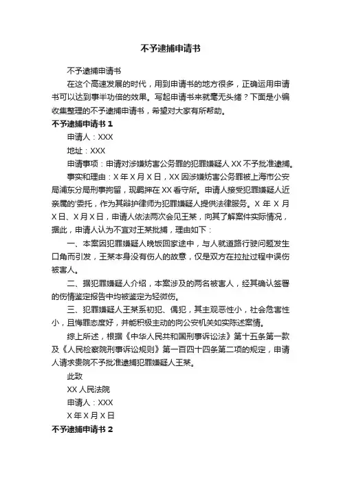 不予逮捕申请书