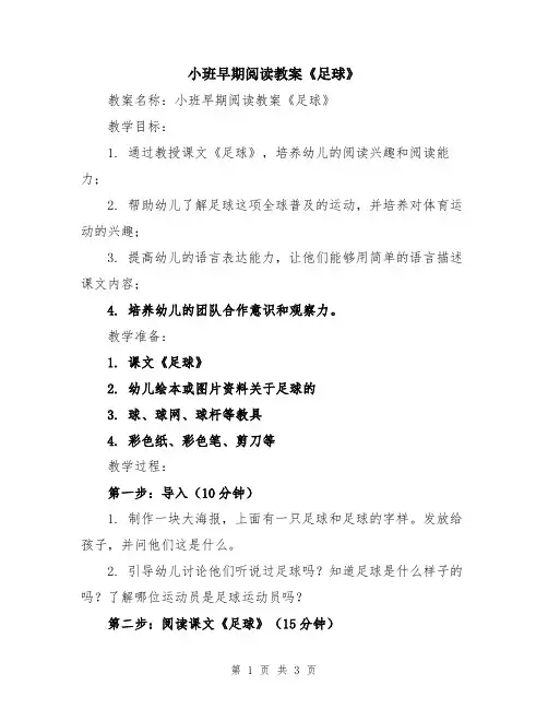 小班早期阅读教案《足球》