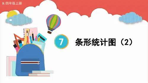2024(新插图)人教版四年级数学上册第2课时条形统计图(2)[001]-课件