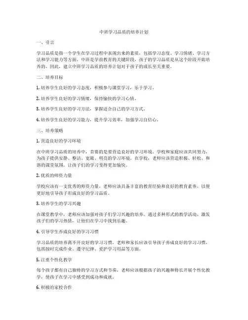 中班学习品质的培养计划