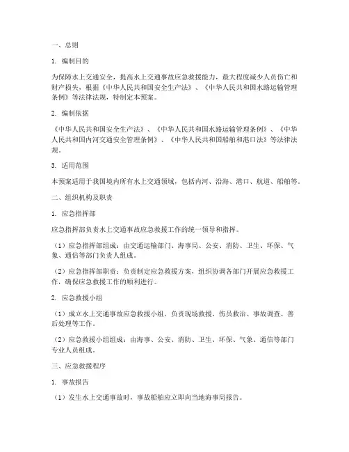 水上交通_应急预案