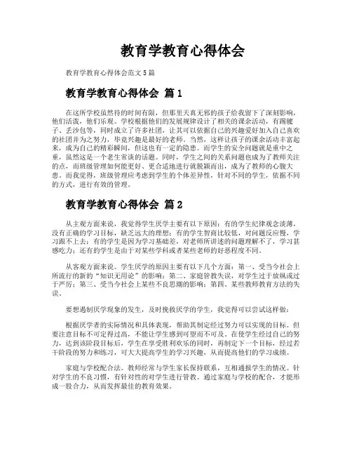 教育学教育心得体会