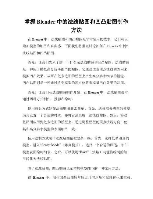 掌握Blender中的法线贴图和凹凸贴图制作方法