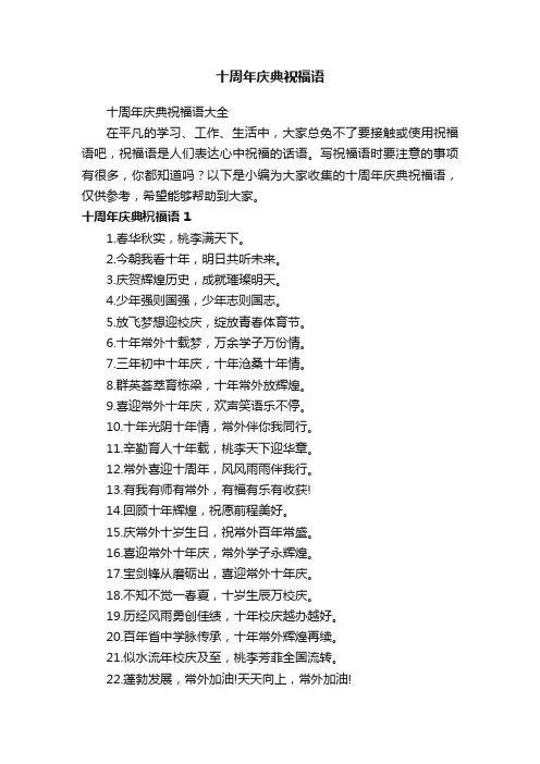 十周年庆典祝福语大全