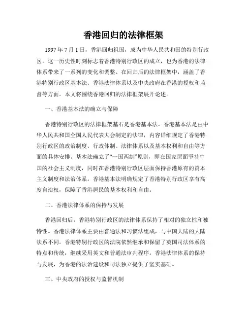 香港回归的法律框架