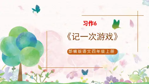 部编版语文四年级上册第六单元习作：记一次游戏课件(共18张PPT)